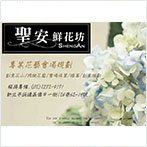 聖安鮮花坊